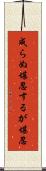成らぬ堪忍するが堪忍 Scroll