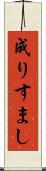 成りすまし Scroll