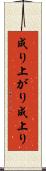 成り上がり Scroll