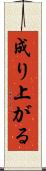成り上がる Scroll