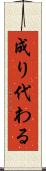 成り代わる Scroll