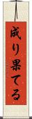 成り果てる Scroll