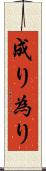 成り Scroll