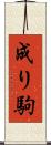 成り駒 Scroll