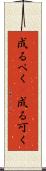成るべく(P) Scroll