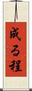 成る程 Scroll
