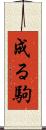 成る駒 Scroll