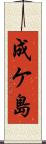 成ケ島 Scroll