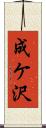 成ケ沢 Scroll