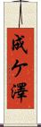 成ケ澤 Scroll