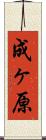 成ヶ原 Scroll