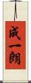 成一朗 Scroll