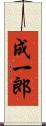 成一郎 Scroll