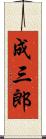 成三郎 Scroll