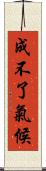 成不了氣候 Scroll