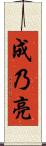 成乃亮 Scroll