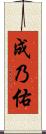 成乃佑 Scroll