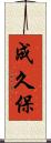 成久保 Scroll