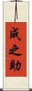 成之助 Scroll