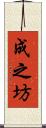 成之坊 Scroll