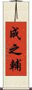 成之輔 Scroll