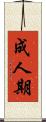 成人期 Scroll