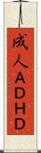 成人ＡＤＨＤ Scroll