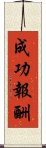 成功報酬 Scroll