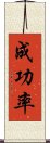 成功率 Scroll