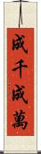成千成萬 Scroll