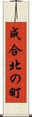成合北の町 Scroll