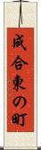 成合東の町 Scroll