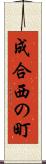 成合西の町 Scroll