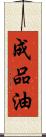 成品油 Scroll