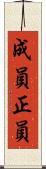 成員 Scroll