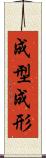 成型 Scroll