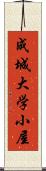 成城大学小屋 Scroll