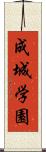 成城学園 Scroll