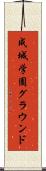 成城学園グラウンド Scroll