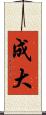 成大 Scroll