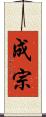 成宗 Scroll