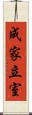 成家立室 Scroll