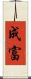 成富 Scroll