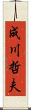 成川哲夫 Scroll