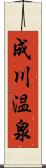 成川温泉 Scroll