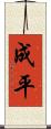 成平 Scroll