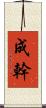 成幹 Scroll