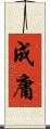 成庸 Scroll