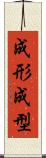 成形 Scroll