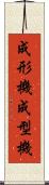 成形機 Scroll